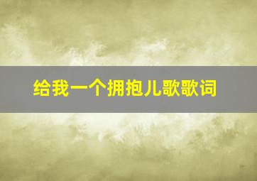 给我一个拥抱儿歌歌词