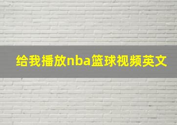 给我播放nba篮球视频英文