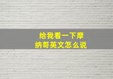 给我看一下摩纳哥英文怎么说