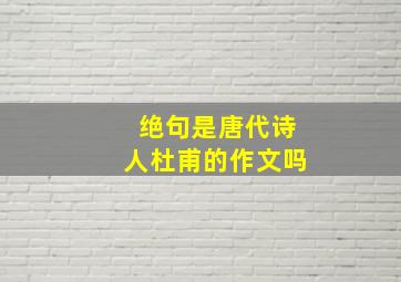 绝句是唐代诗人杜甫的作文吗