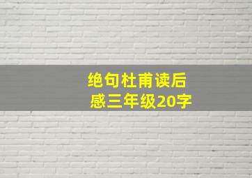 绝句杜甫读后感三年级20字