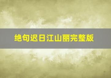 绝句迟日江山丽完整版