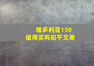 维多利亚150值得买吗知乎文章