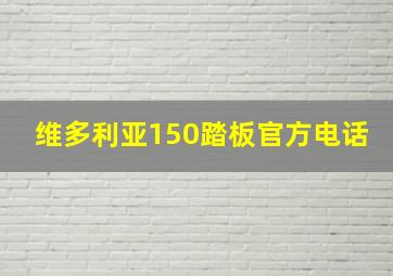 维多利亚150踏板官方电话