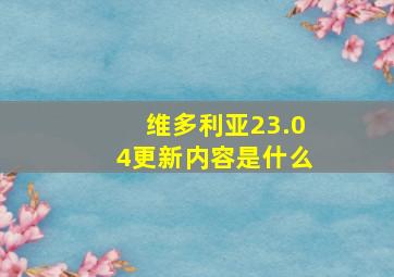 维多利亚23.04更新内容是什么