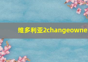 维多利亚2changeowner