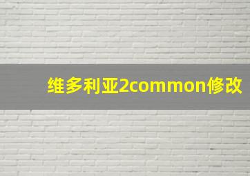 维多利亚2common修改