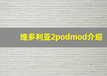 维多利亚2podmod介绍