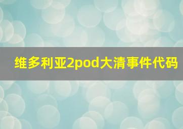 维多利亚2pod大清事件代码