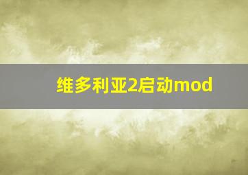 维多利亚2启动mod