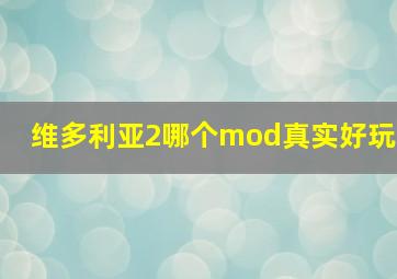 维多利亚2哪个mod真实好玩