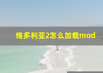 维多利亚2怎么加载mod