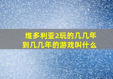 维多利亚2玩的几几年到几几年的游戏叫什么