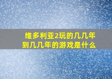 维多利亚2玩的几几年到几几年的游戏是什么