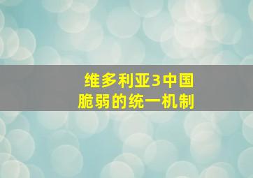 维多利亚3中国脆弱的统一机制