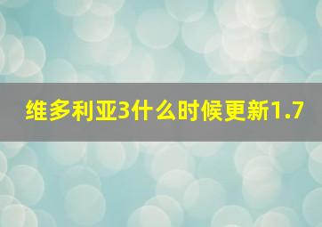 维多利亚3什么时候更新1.7