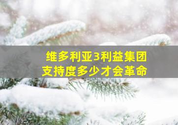 维多利亚3利益集团支持度多少才会革命