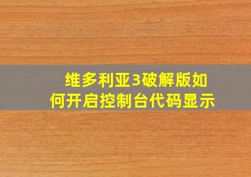 维多利亚3破解版如何开启控制台代码显示