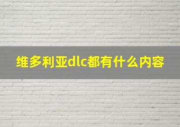 维多利亚dlc都有什么内容