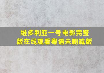 维多利亚一号电影完整版在线观看粤语未删减版