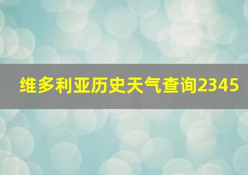 维多利亚历史天气查询2345