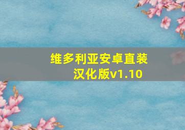 维多利亚安卓直装汉化版v1.10