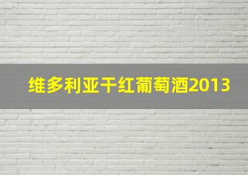 维多利亚干红葡萄酒2013