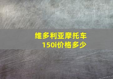 维多利亚摩托车150i价格多少