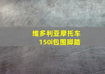 维多利亚摩托车150i包围脚踏