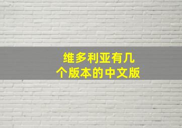 维多利亚有几个版本的中文版