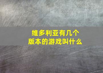 维多利亚有几个版本的游戏叫什么