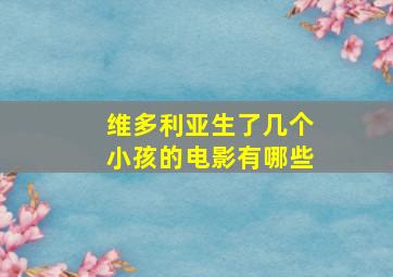 维多利亚生了几个小孩的电影有哪些