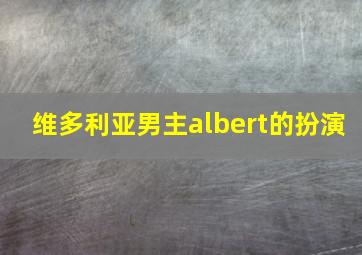 维多利亚男主albert的扮演