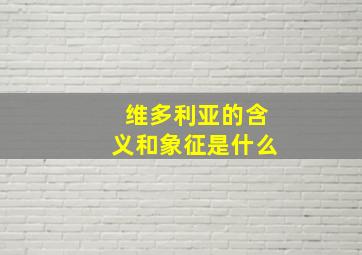 维多利亚的含义和象征是什么