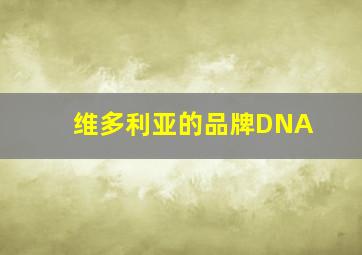 维多利亚的品牌DNA