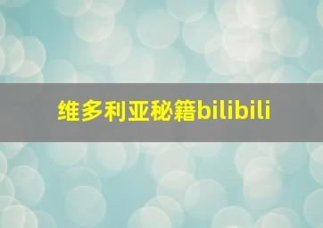 维多利亚秘籍bilibili