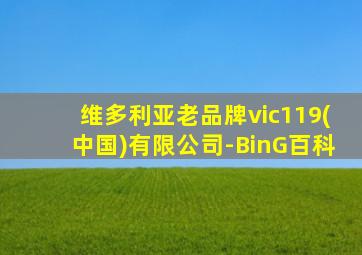 维多利亚老品牌vic119(中国)有限公司-BinG百科