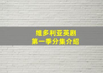 维多利亚英剧第一季分集介绍