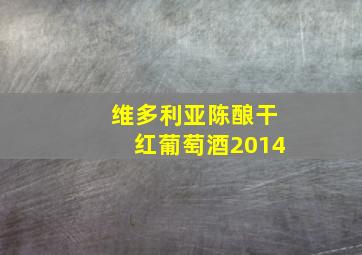 维多利亚陈酿干红葡萄酒2014