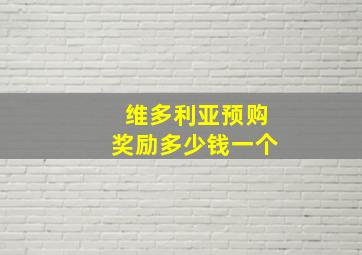 维多利亚预购奖励多少钱一个