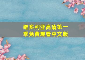 维多利亚高清第一季免费观看中文版