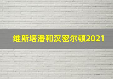 维斯塔潘和汉密尔顿2021