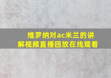 维罗纳对ac米兰的讲解视频直播回放在线观看