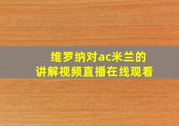 维罗纳对ac米兰的讲解视频直播在线观看