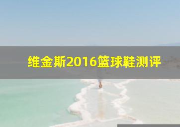 维金斯2016篮球鞋测评