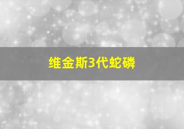 维金斯3代蛇磷