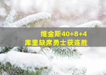 维金斯40+8+4库里缺席勇士获连胜