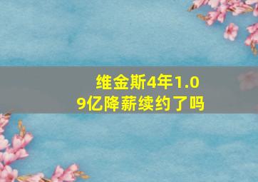 维金斯4年1.09亿降薪续约了吗