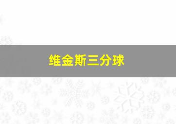 维金斯三分球