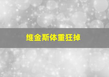 维金斯体重狂掉